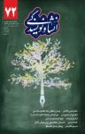 کتاب انشا و نویسندگی شماره ۷۲ (نسخهPDF) نوشته  گروه نویسندگان